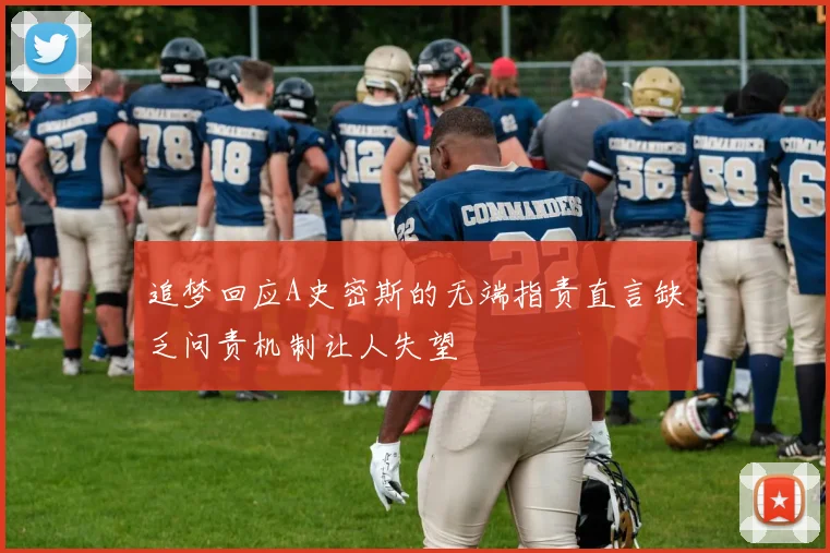 追梦回应A史密斯的无端指责直言缺乏问责机制让人失望