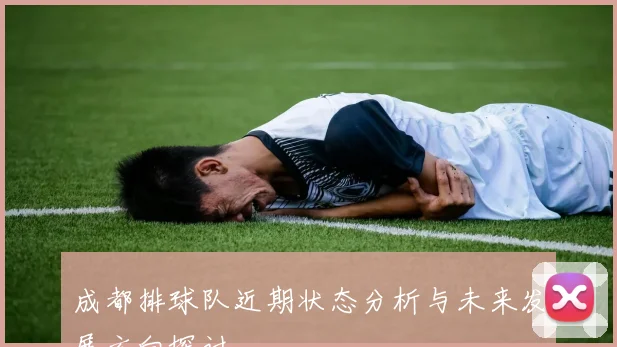 成都排球队近期状态分析与未来发展方向探讨